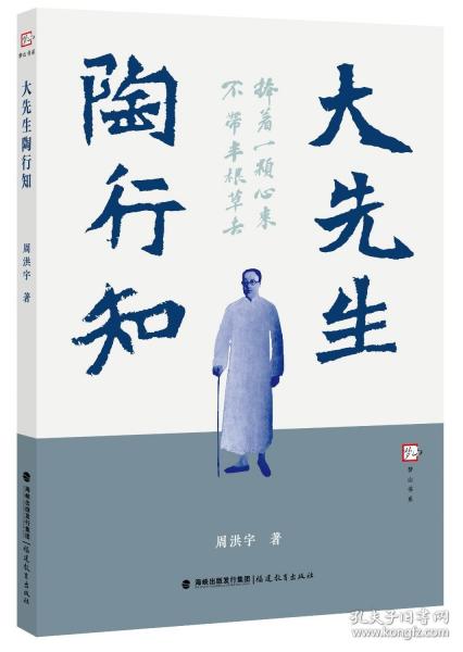 大先生陶行知