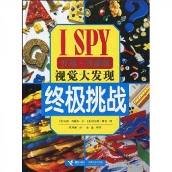 ISPY视觉大发现：终极挑战（升级珍藏版）