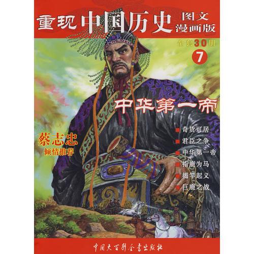 重現(xiàn)中國(guó)歷史.中華第一帝（7）