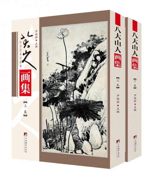 八大山人畫集