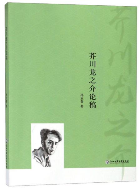 芥川龍之介論稿