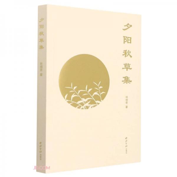 夕陽秋草集