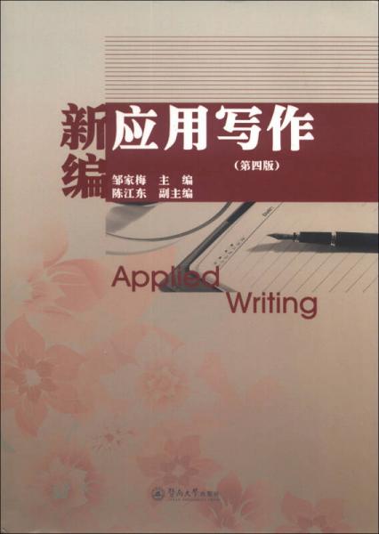 新編應(yīng)用寫作