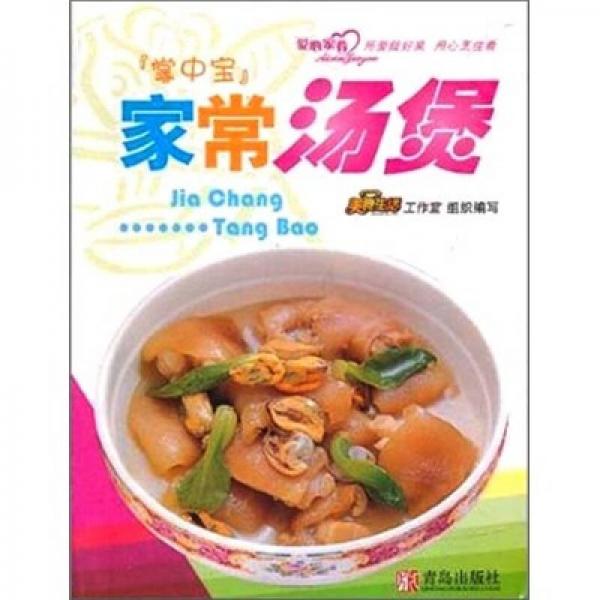家常湯煲