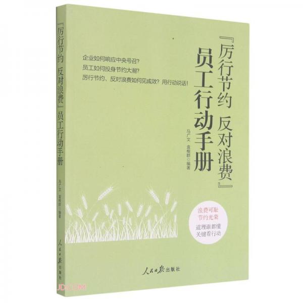 厲行節(jié)約反對浪費員工行動手冊