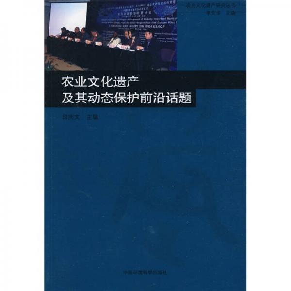 农业文化遗产及其动态保护前沿话题