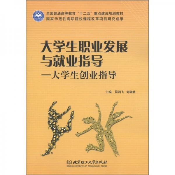 全国普通高等教育“十二五”重点建设规划教材·大学生职业发展与就业指导：大学生创业指导