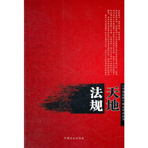法規(guī)天地（《中國(guó)監(jiān)察》精選作品叢書(shū)）