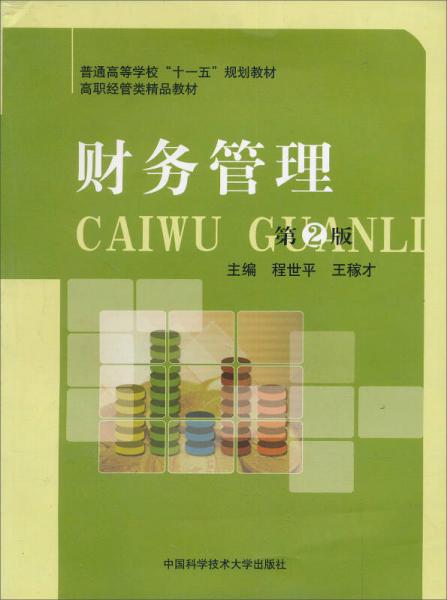 普通高等學(xué)?！笆晃濉币?guī)劃教材·高職經(jīng)管類精品教材：財(cái)務(wù)管理（第2版）