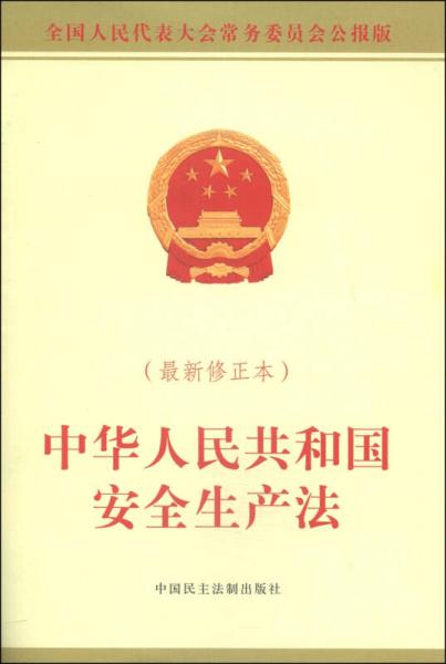 中華人民共和國(guó)安全生產(chǎn)法（最新修正本）