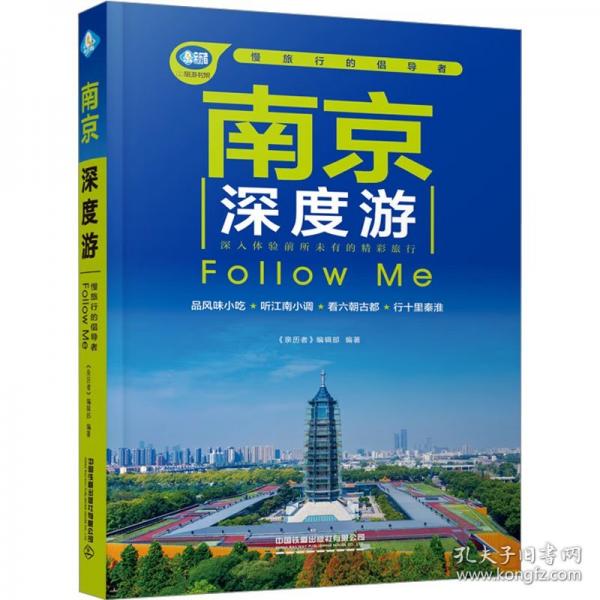 南京深度游Follow Me 