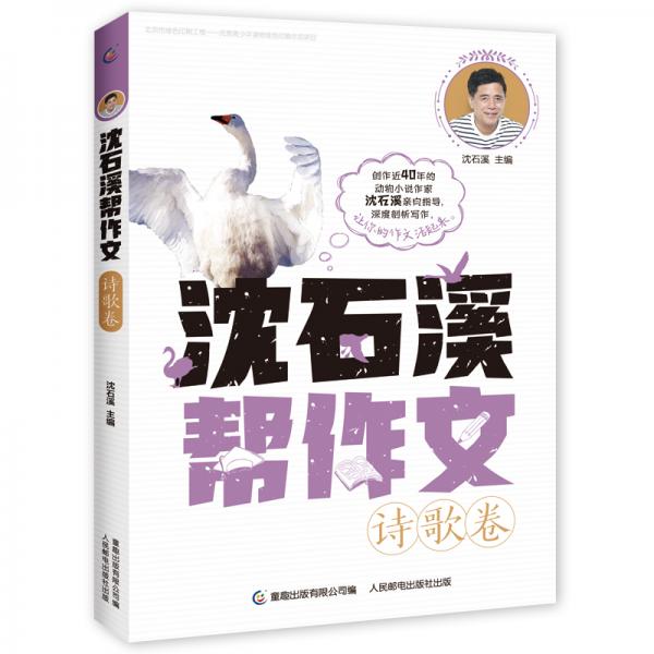 沈石溪幫作文詩歌卷