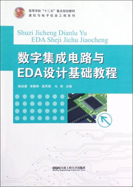 數(shù)字集成電路與EDA設(shè)計基礎(chǔ)教程/高等學(xué)校“十二五”重點規(guī)劃教材·通信與電子信息工程系列