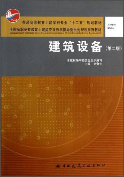 建筑设备（第2版）/普通高等教育土建学科专业“十二五”规划教材