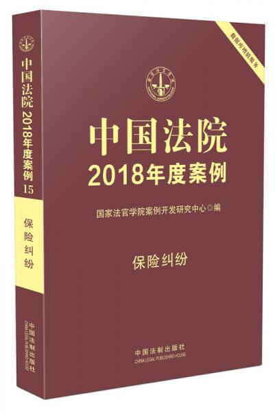 中国法院2018年度案例·保险纠纷