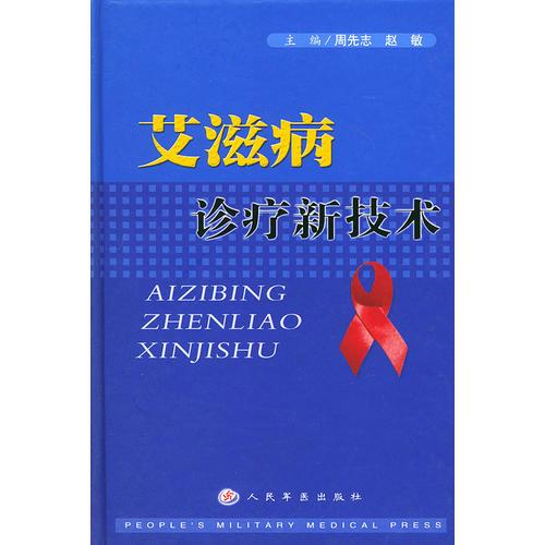 艾滋病診療新技術(shù)（精裝）
