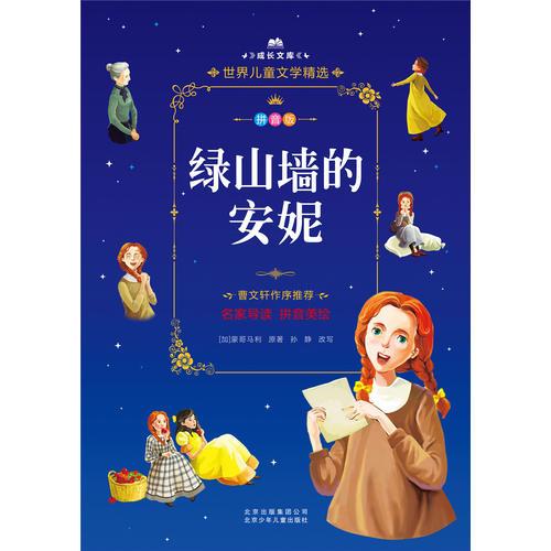 成長文庫-世界兒童文學(xué)精選-拼音版-綠山墻的安妮 拼音美繪本