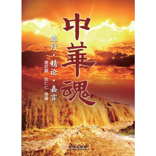中華魂：懿行 精論 嘉言
