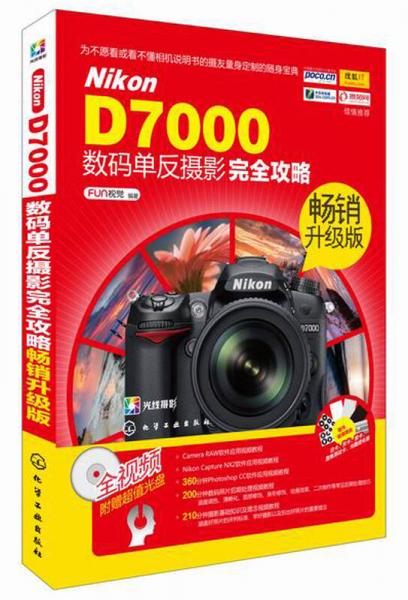 Nikon D7000数码单反摄影完全攻略