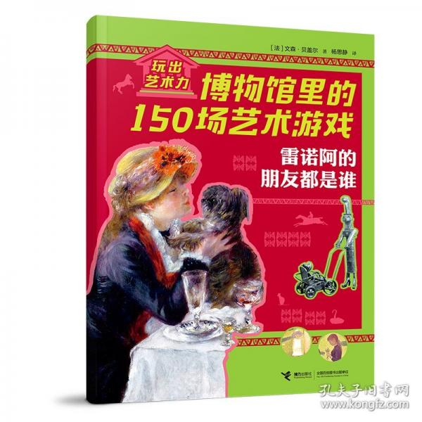 雷諾阿的朋友都是誰/玩出藝術(shù)力——博物館里的150場藝術(shù)游戲
