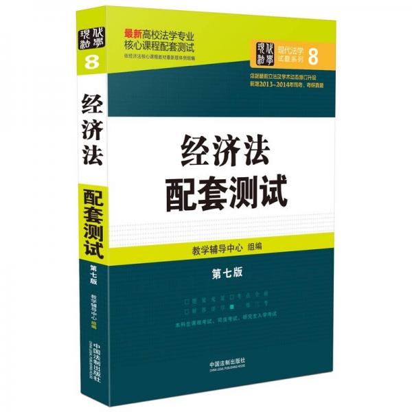 最新高校法学专业核心课程配套测试：经济法配套测试（第七版）