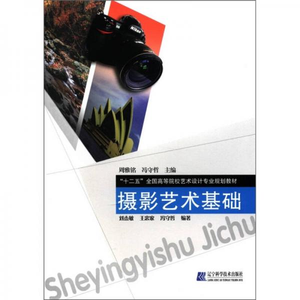 “十二五”全國高等院校藝術(shù)設(shè)計(jì)專業(yè)規(guī)劃教材：攝影藝術(shù)基礎(chǔ)