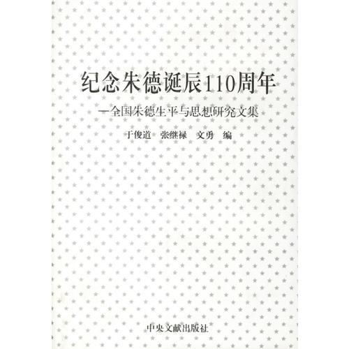 纪念朱德诞辰110周年