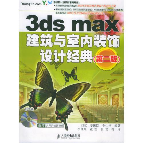 3ds max建筑与室内装饰设计经典（第二版）