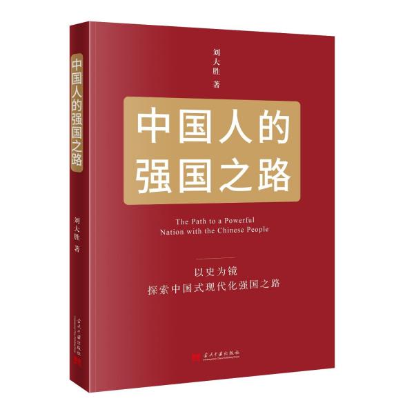 中國人的強國之路