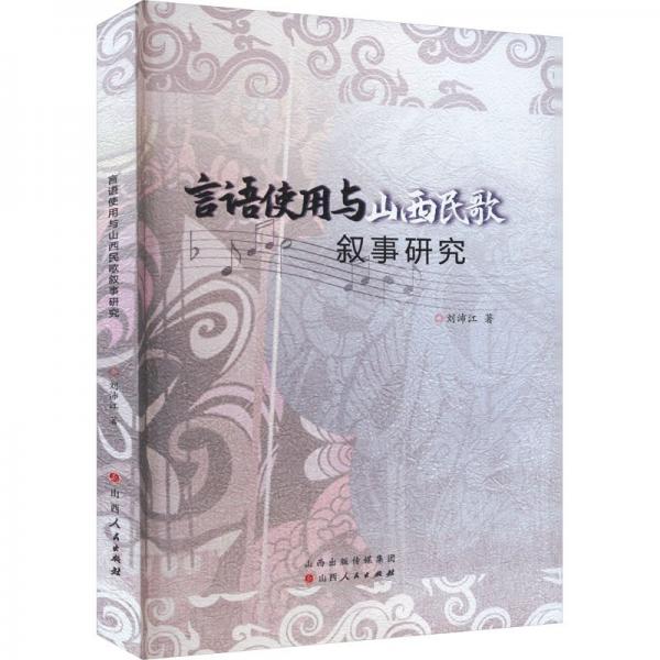 言语使用与山西民歌叙事研究 民族音乐 刘沛江著 新华正版