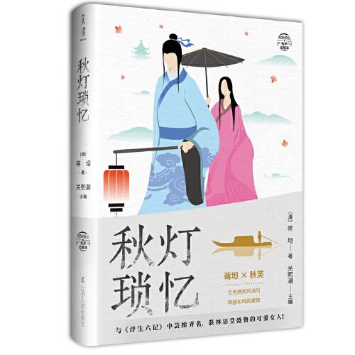 秋灯琐忆    纸短情长三部曲之一，与《浮生六记》中芸娘齐名，获林语堂盛赞的可爱女人！