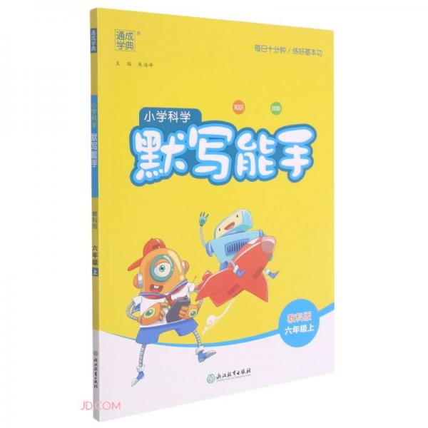 小學(xué)科學(xué)默寫能手(6上教科版)