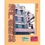 澳門戲院志