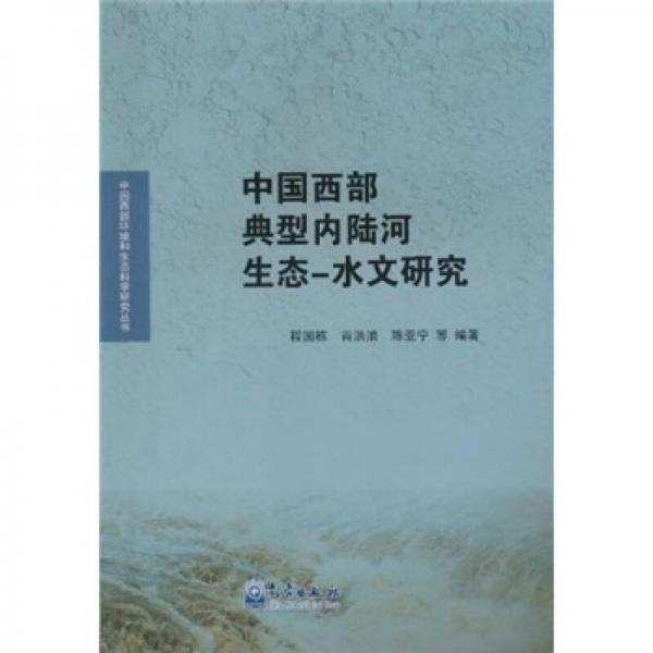中國西部典型內陸河生態(tài)-水文研究