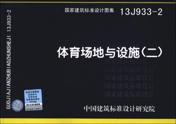 国家建筑标准设计图集（13J933-2）：体育场地与设施（2）