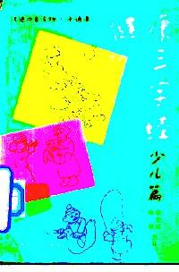 健康三字經(jīng) : 少兒篇