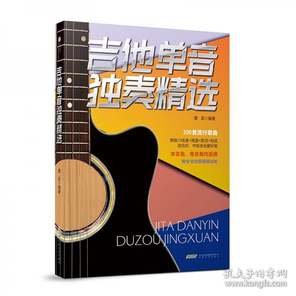 吉他單音獨(dú)奏精選（專業(yè)又實(shí)用的原版編配曲集，流行吉他愛(ài)好者必入！極致還原，海量流行曲目，掃碼即看）