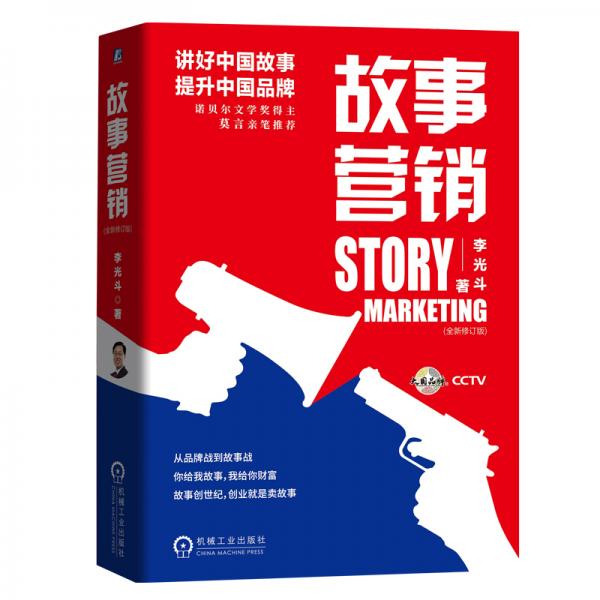 故事營銷（全新修訂版）