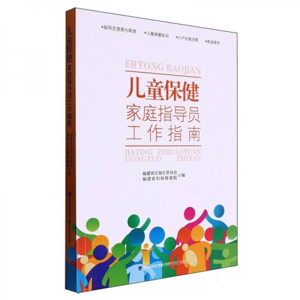 兒童保健家庭指導員工作指南