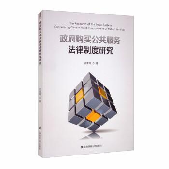 政府購買公共服務法律制度研究