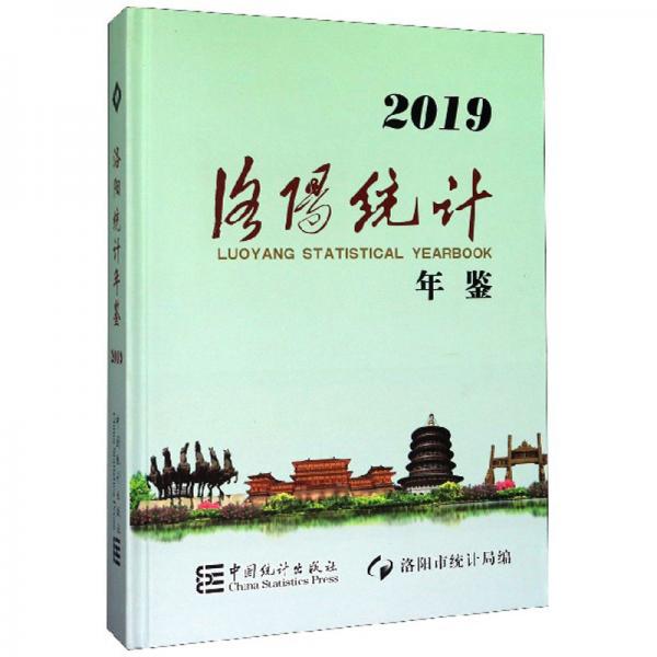 洛陽(yáng)統(tǒng)計(jì)年鑒（2019）