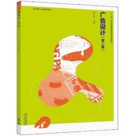 廣告設計 第二版2版 趙玉晶主編 高等教育出版社 9787040583953