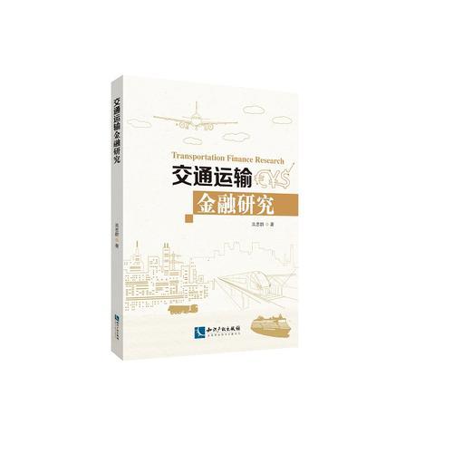 交通運(yùn)輸金融研究