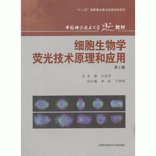 《细胞生物学荧光技术原理和应用》（2版）