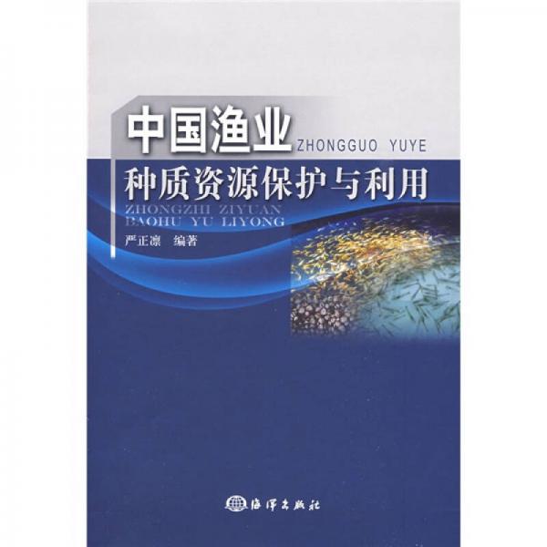 中国渔业种质资源保护与利用