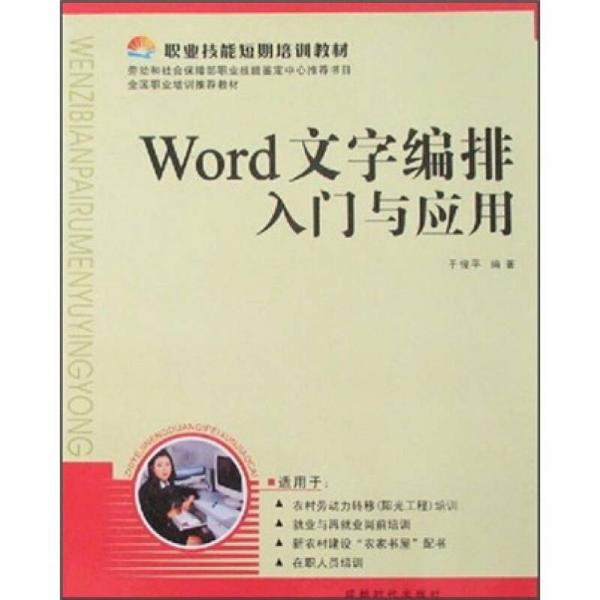 職業(yè)技能短期培訓(xùn)教材：Word文字編排入門(mén)與應(yīng)用