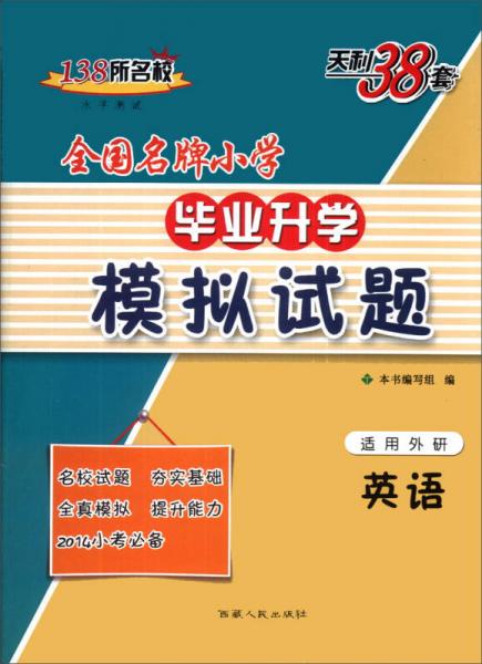 天利38套·全国名牌小学毕业升学模拟试题：英语（适用外研）（2014）