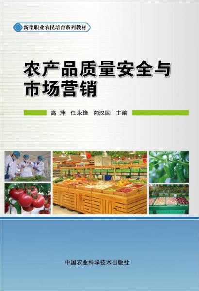 農(nóng)產(chǎn)品質(zhì)量安全與市場營銷