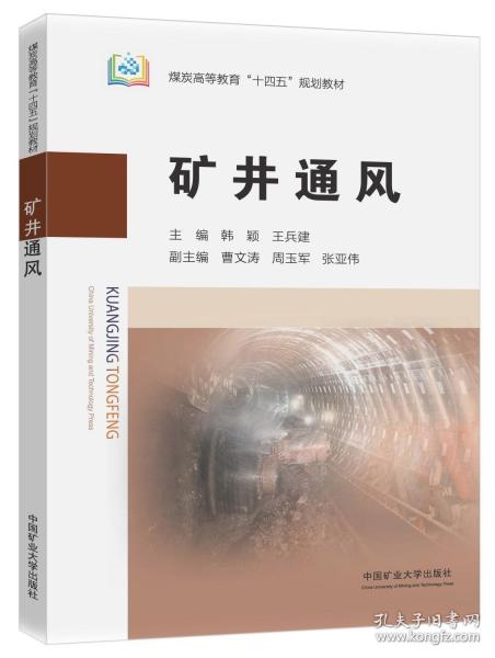 礦井通風(fēng)