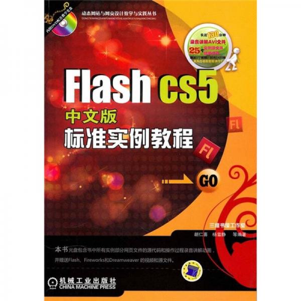 Flash CS5标准实例教程（中文版）